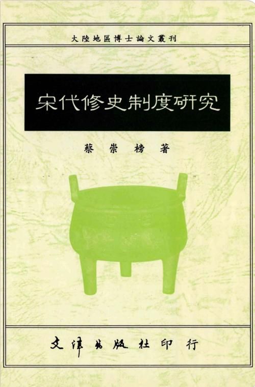宋代修史制度研究