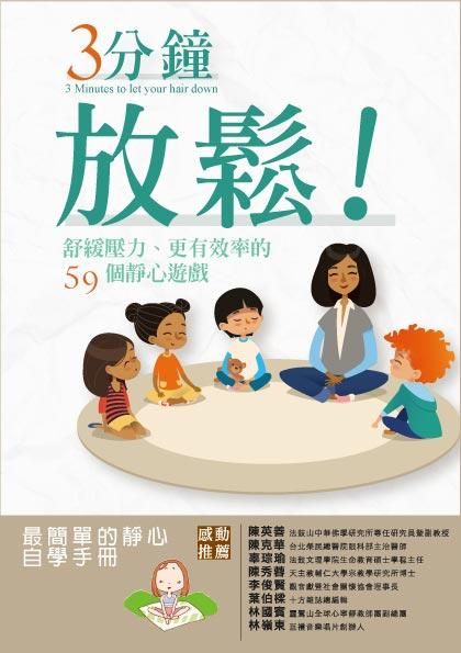 3分鐘放鬆! 舒緩壓力、更有效率的59個靜心遊戲