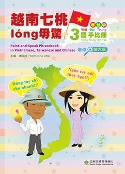 越南七桃long毋驚: 越台中三語手比冊 (增修放大版)
