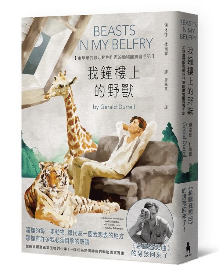 我鐘樓上的野獸: 全球最受歡迎動物作家的動物園實習生涯 (杜瑞爾野生動植物保育信託60週年紀念版)