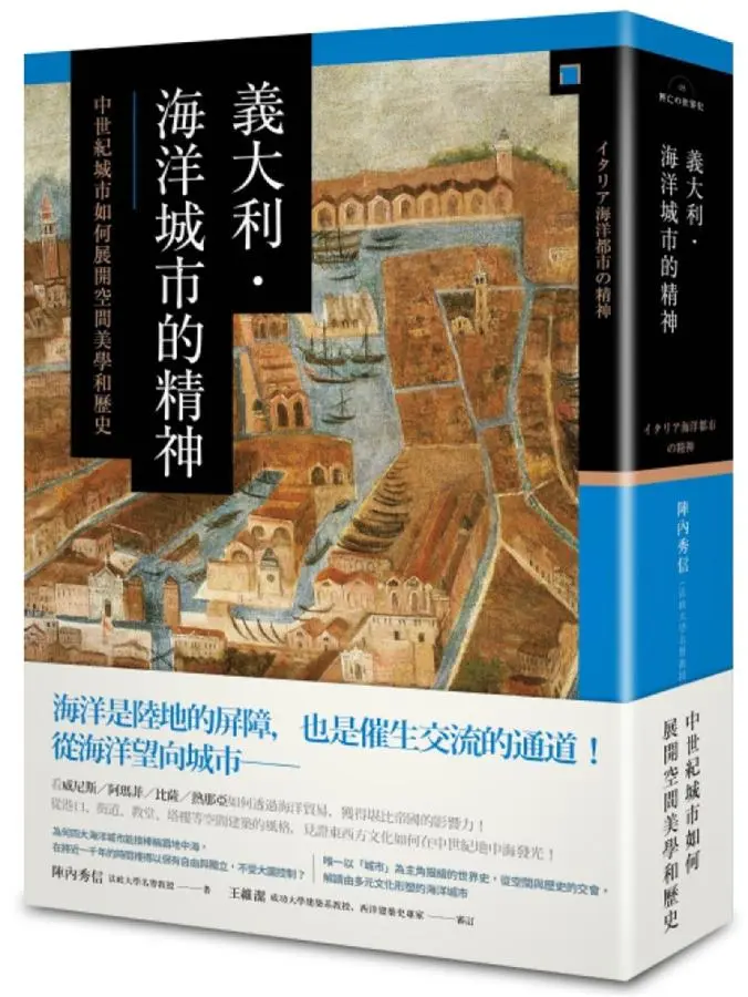義大利．海洋城市的精神: 中世紀城市如何展開空間美學和歷史