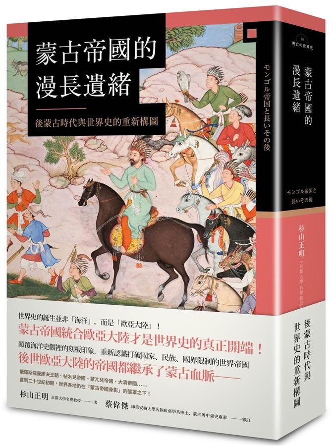 蒙古帝國的漫長遺緒: 後蒙古時代與世界史的重新構圖