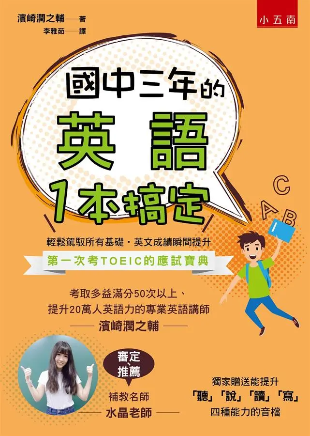 國中三年的英語一本搞定 (附音檔QR Code)