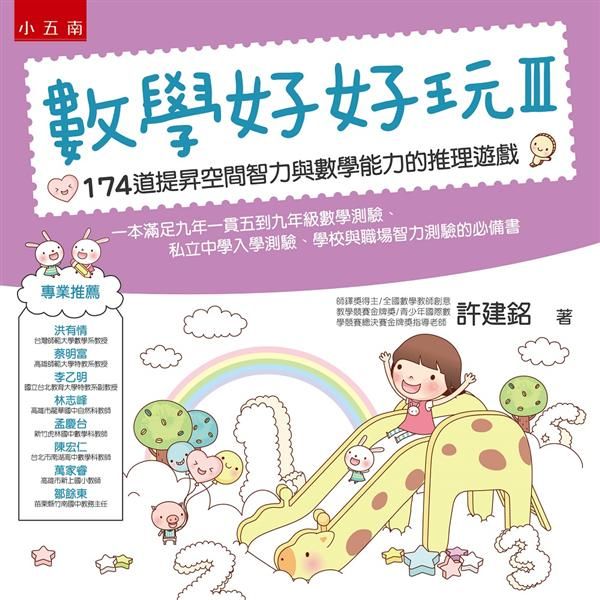 數學好好玩 Ⅲ: 174道提昇空間智力與數學能力的推理遊戲