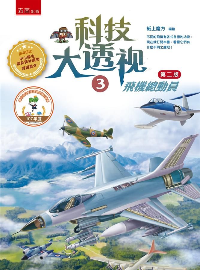 科技大透視 3: 飛機總動員