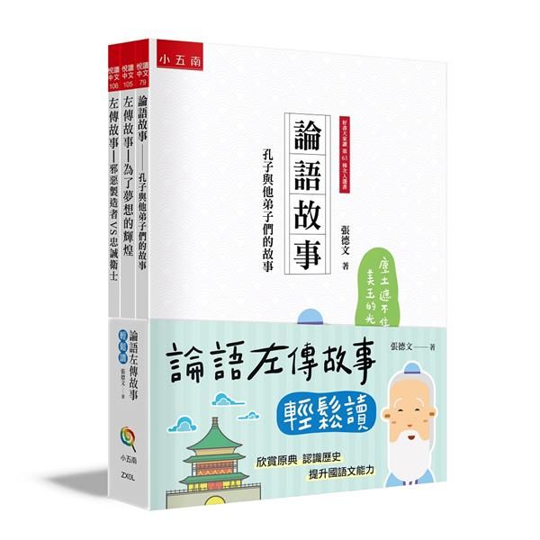論語左傳故事輕鬆讀套書 (3冊合售)