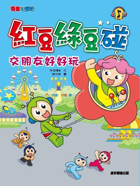 紅豆綠豆碰: 交朋友好好玩 (新版)
