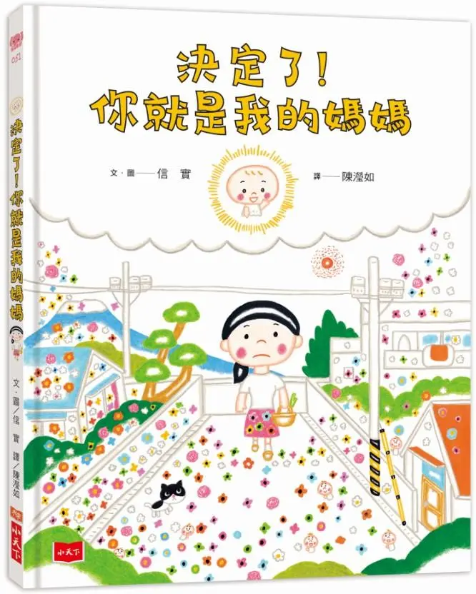 決定了! 你就是我的媽媽