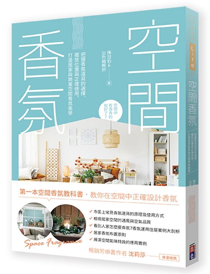 空間香氛: 把握香氛道具的選擇、擺放位置與正確使用, 打造居家與商業空間香氛美學