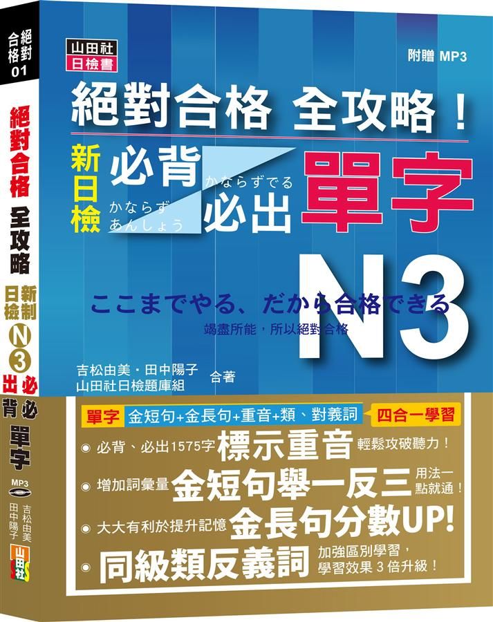 絕對合格全攻略! 新制日檢N3必背必出單字 (附MP3)