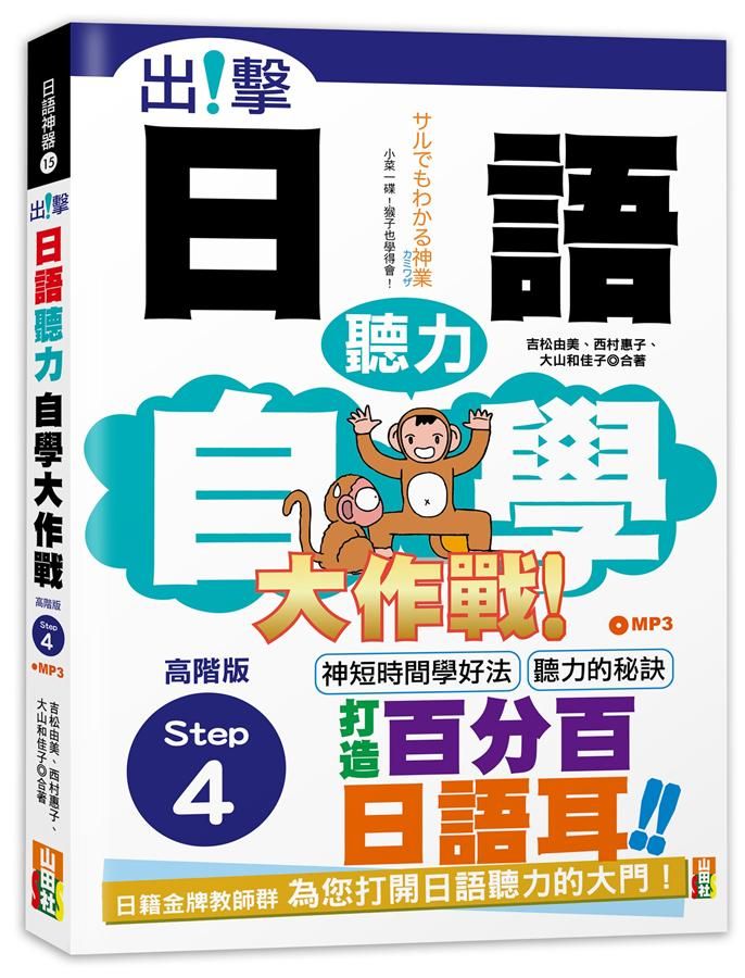 出擊! 日語聽力自學大作戰: 高階版Step 4 (附MP3)