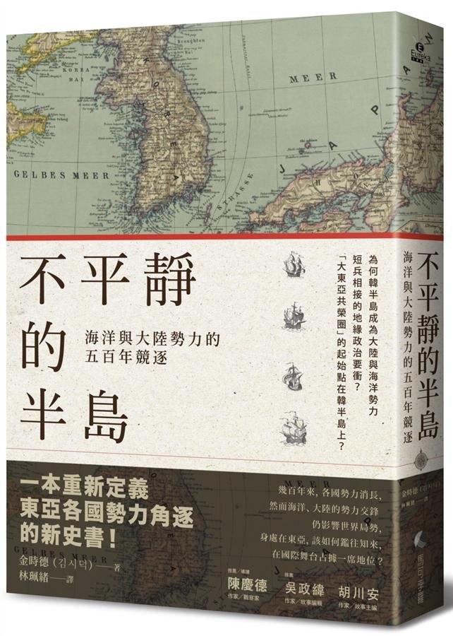 不平靜的半島: 海洋與大陸勢力的五百年競逐