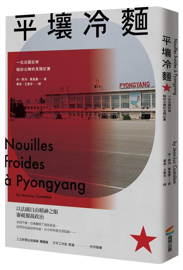 平壤冷麵: 一位法國記者暗訪北韓的見聞紀實