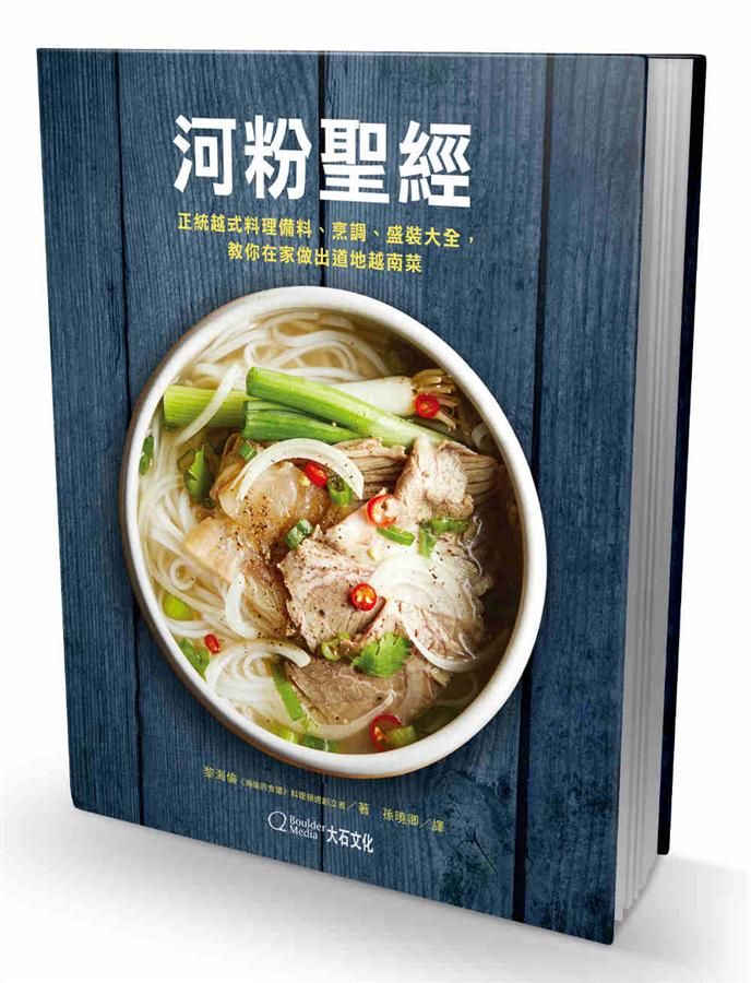 河粉聖經: 正統越式料理備料、烹調、盛裝大全, 教你在家做出道地越南菜