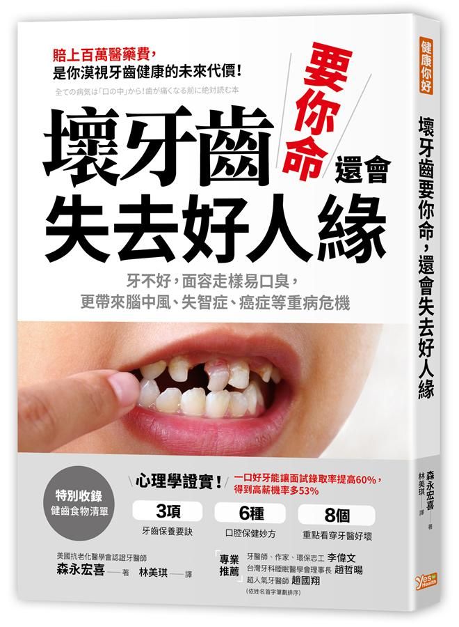 壞牙齒, 要你命, 還會失去好人緣: 牙不好, 面容走樣易口臭, 更帶來腦中風、失智症、癌症等重病危機