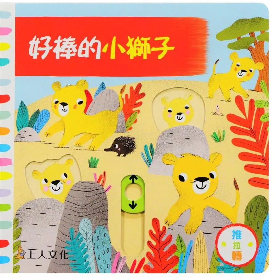 好棒的小獅子