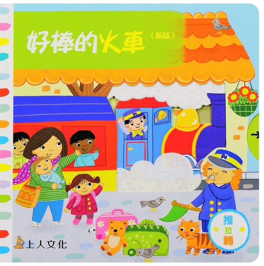 好棒的火車 (新版)