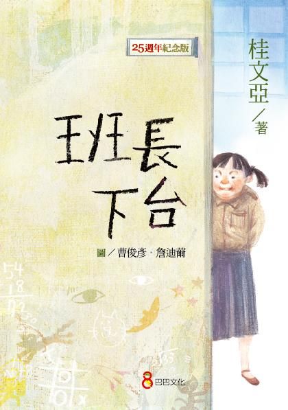 班長下台 (25週年紀念版)