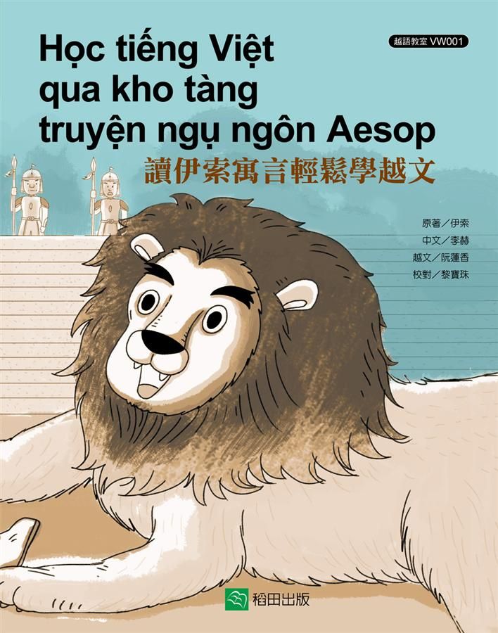 讀伊索寓言輕鬆學越文 (中越對照)