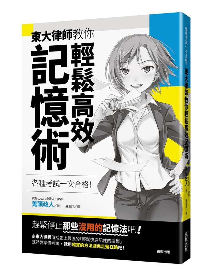 各種考試一次合格! 東大律師教你輕鬆高效記憶術