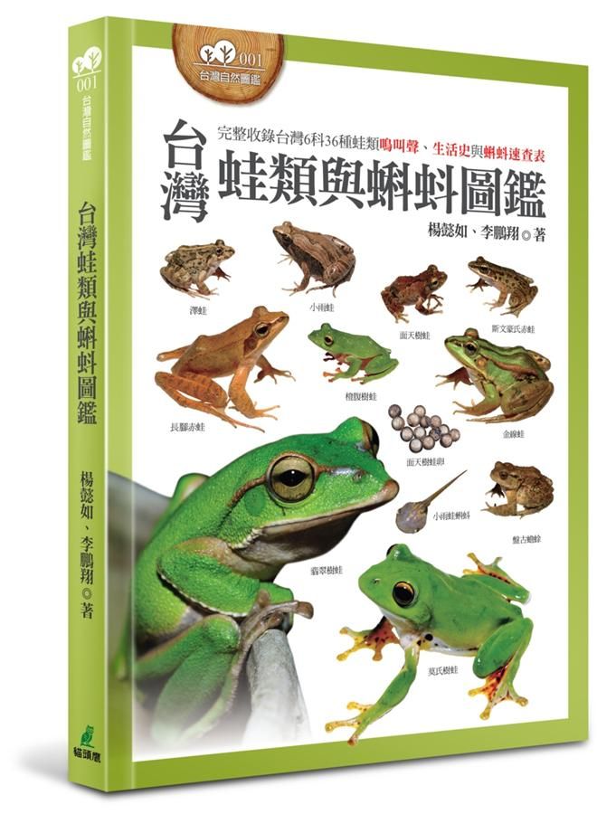 台灣蛙類與蝌蚪圖鑑