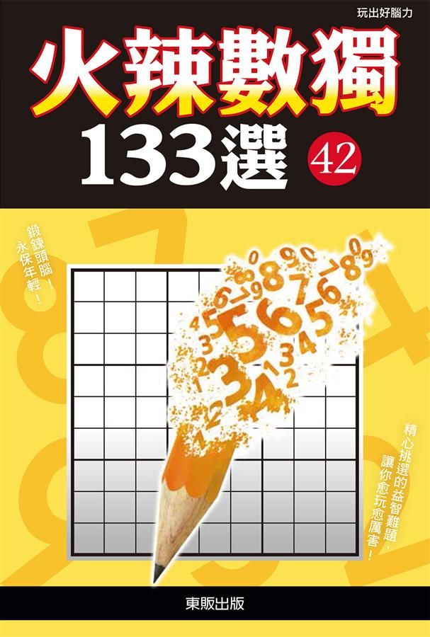 火辣數獨133選 42