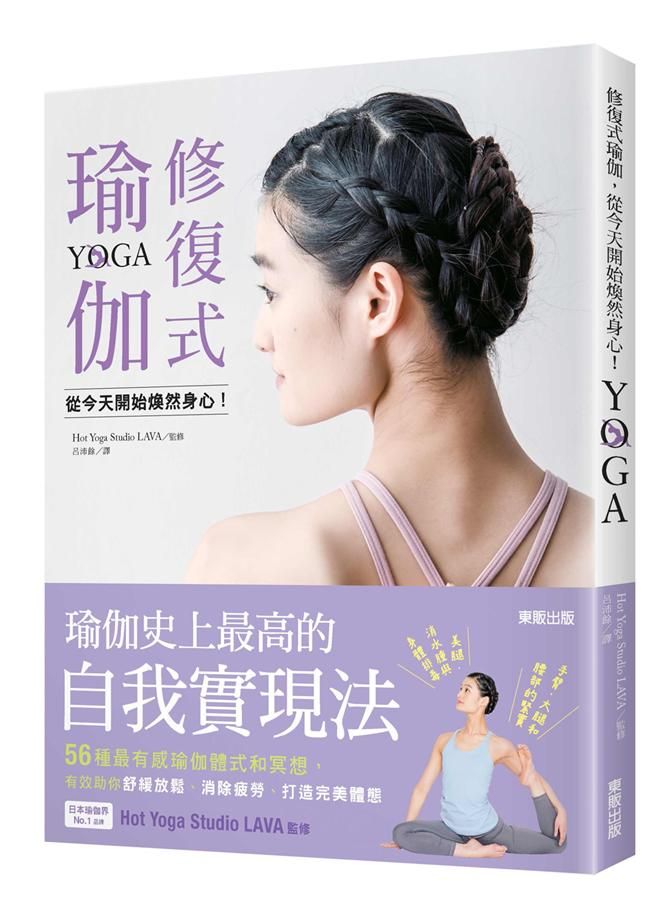 修復式瑜伽, 從今天開始煥然身心!