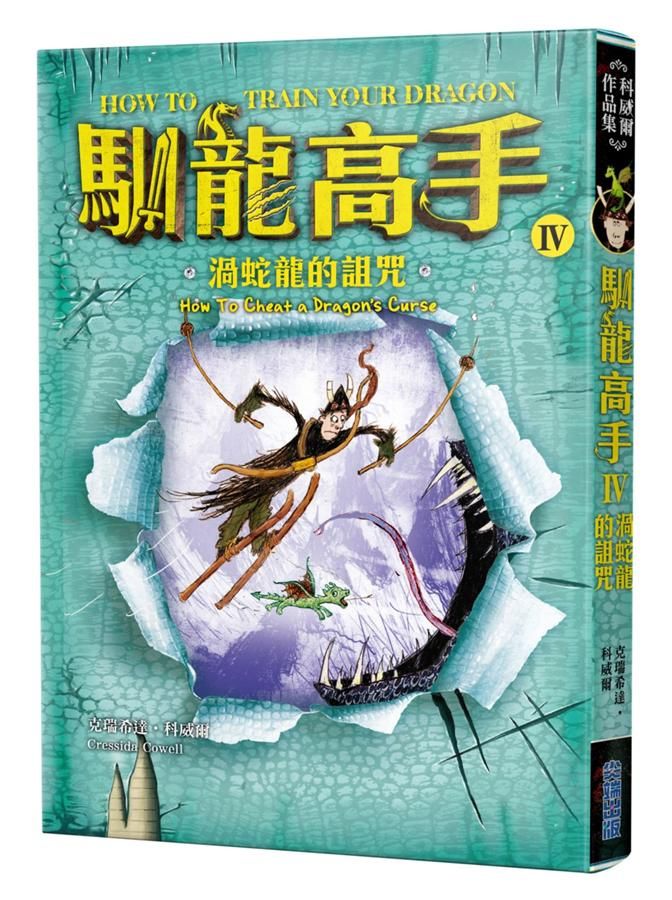 馴龍高手 4: 渦蛇龍的詛咒