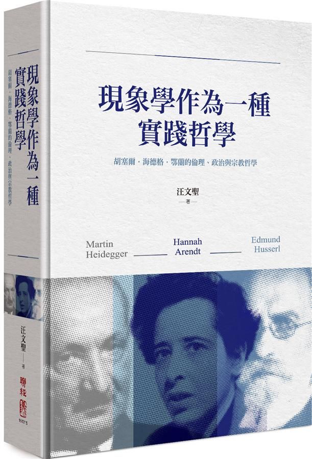 現象學作為一種實踐哲學: 胡塞爾．海德格．鄂蘭的倫理、政治與宗教哲學