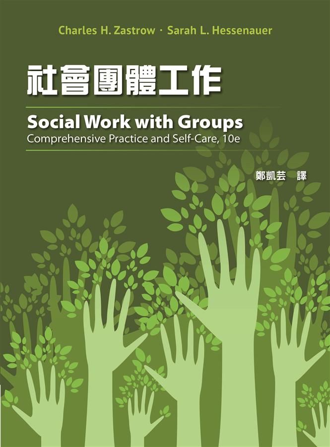 社會團體工作 (10版)