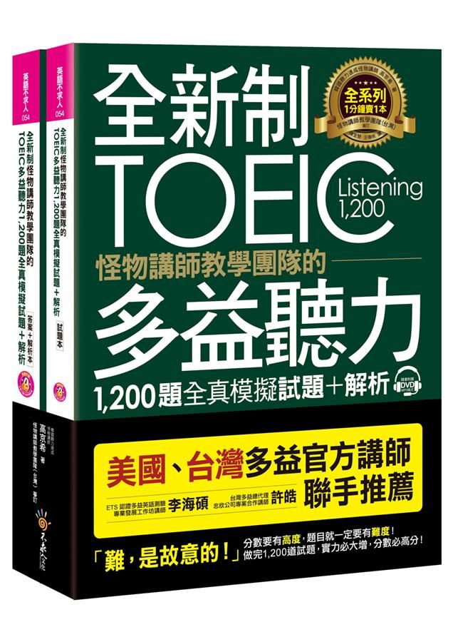 全新制怪物講師教學團隊的TOEIC多益聽力1,200題全真模擬試題+解析 (2冊合售/附MP3)