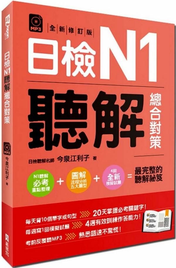 日檢N1聽解總合對策 (全新修訂版/附MP3)