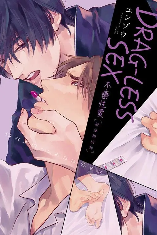 DRAG-LESS SEX不藥性愛: 辰見和戌井 (全)