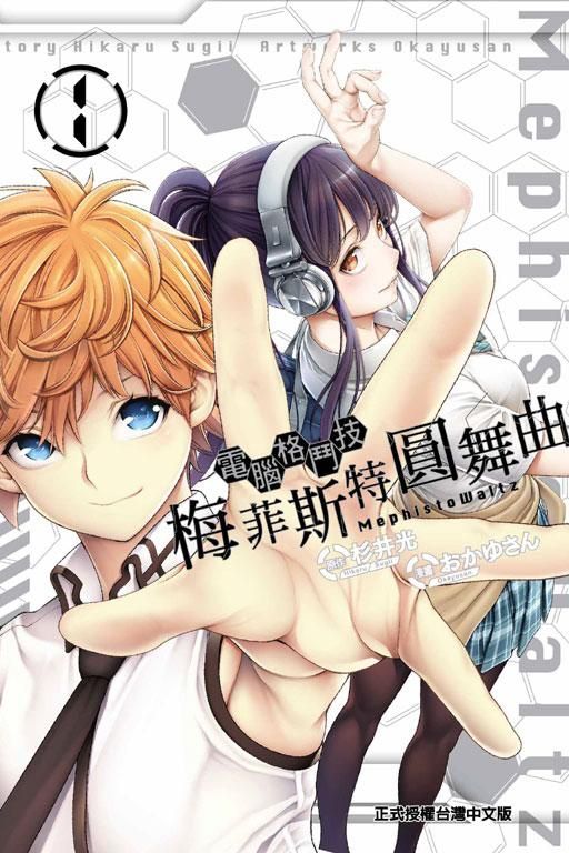 電腦格鬥技: 梅菲斯特圓舞曲 1