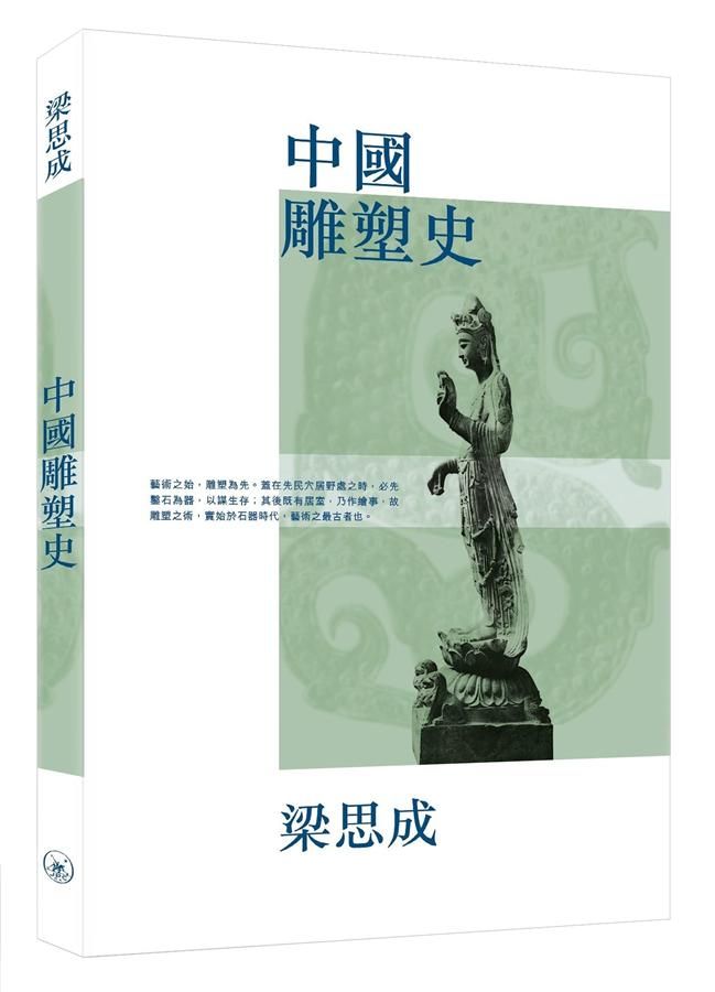 中國雕塑史 (第2版)