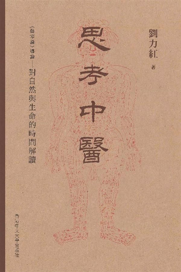 思考中醫: 傷寒論導論－對自然與生命的時間解讀