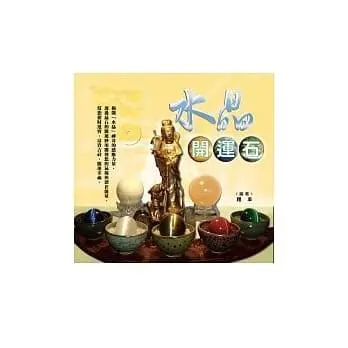 水晶開運石