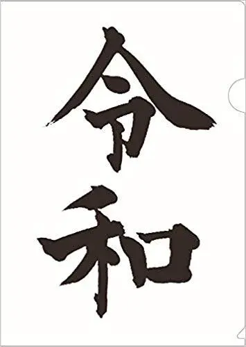 祝! 令和 ステッカー&クリアファイルBOOK