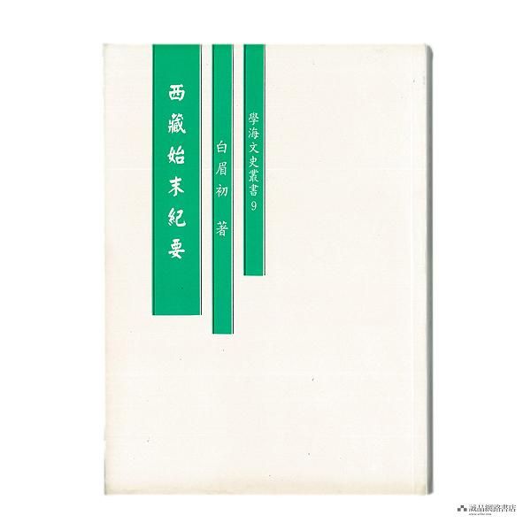 西藏始末紀要