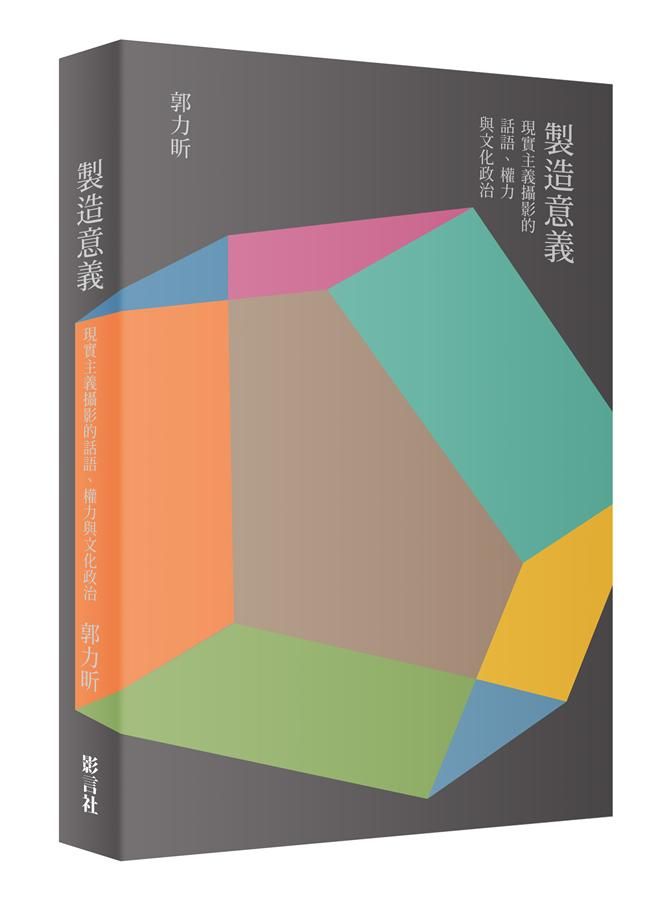 製造意義: 現實主義攝影的話語、權力與文化政治