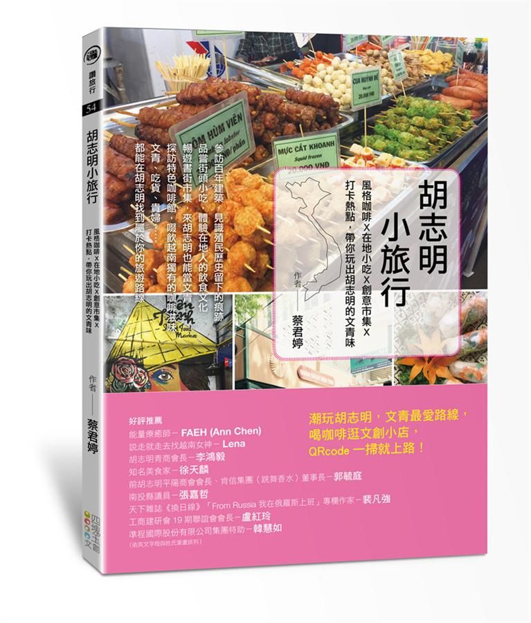 胡志明小旅行: 風格咖啡X在地小吃X創意市集X打卡熱點, 帶你玩出胡志明的文青味