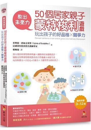 教出未來力! 50個居家親子蒙特梭利遊戲, 玩出孩子的好品格x競爭力