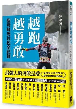 越跑越勇敢: 聖母峰馬拉松全紀錄