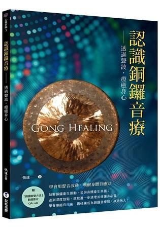 認識銅鑼音療: 透過聲波, 療癒身心