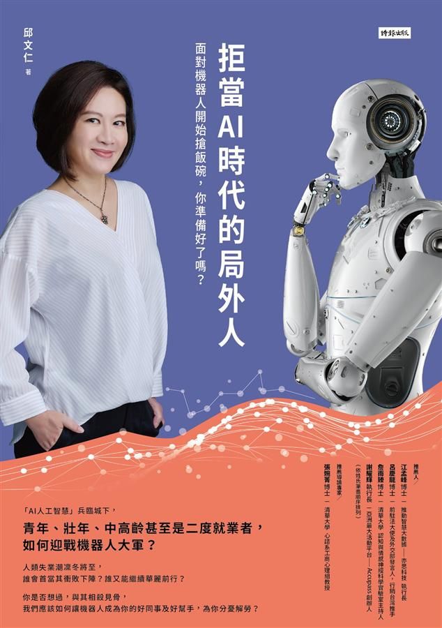 拒當AI時代的局外人: 面對機器人開始搶飯碗, 你準備好了嗎?