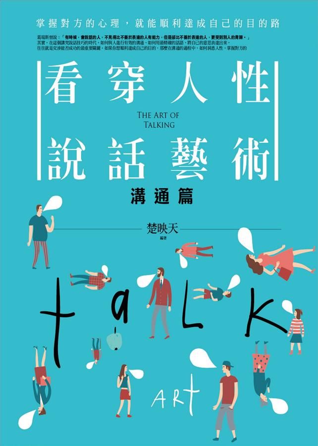 看穿人性說話藝術: 溝通篇
