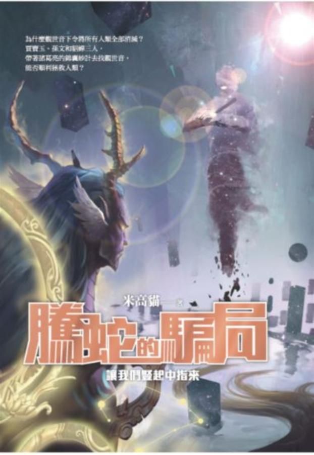 騰蛇的騙局: 讓我們豎起中指來