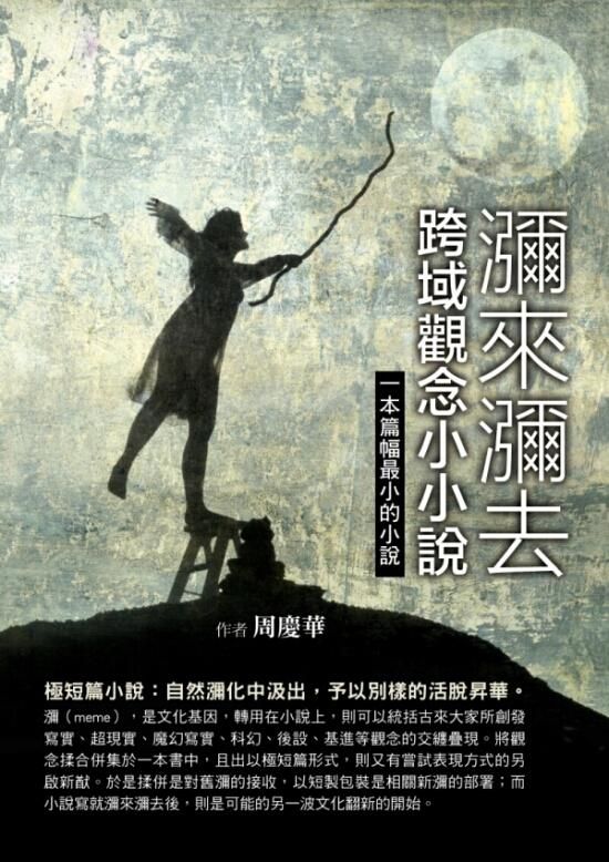 瀰來瀰去: 跨域觀念小小說