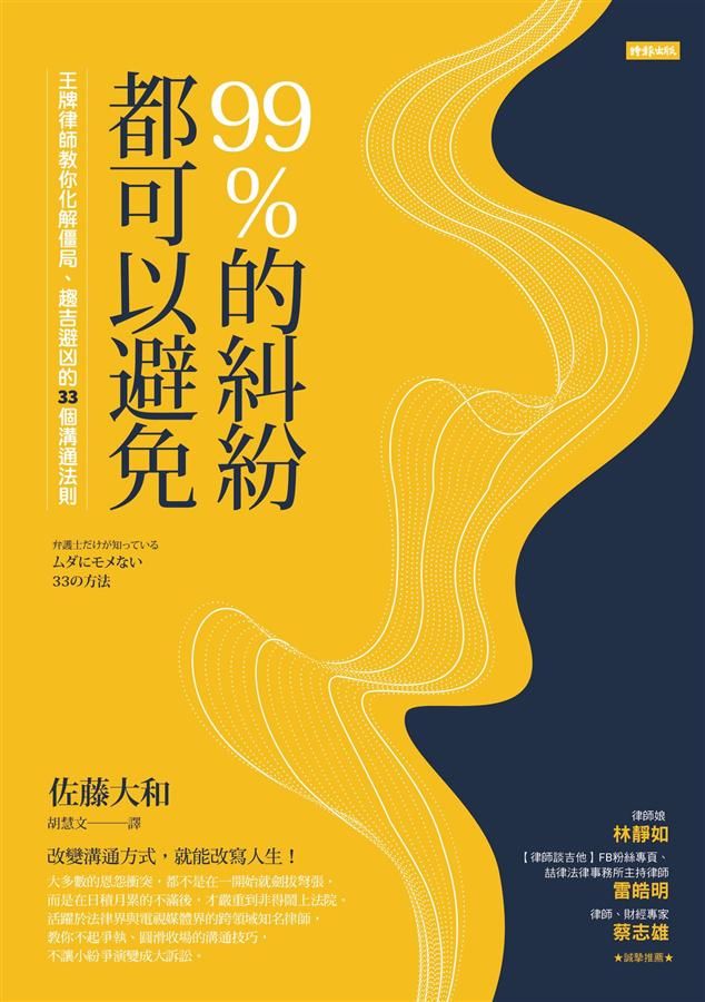 99%的糾紛都可以避免: 王牌律師教你化解僵局、趨吉避凶的33個溝通法則