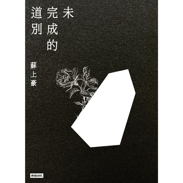 未完成的道別